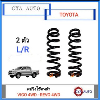 NDK (TO-S 026) สปริงโช๊ค หน้า TOYOTA VIGO 4WD Prerunner, Fortuner (REVO 4WD ใช้กับ REVO รถเตี้ยลงประมาณ 1นิ้ว) (แพค2ตัว)