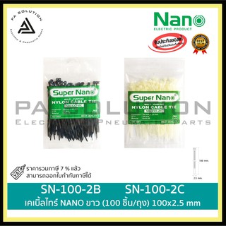 เคเบิ้ลไทร์ NANO ขาว (100 ชิ้น/ถุง) 100x2.5 mm SN-100-2