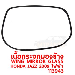 เนื้อกระจกมองข้าง WING MIRROR GLASS HONDA JAZZ 2009-2012 ไฟฟ้า แท้ ขวา 113943-R