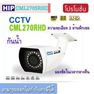 HIP กล้องวงจรปิด CCTV AHD CML 270 RHD