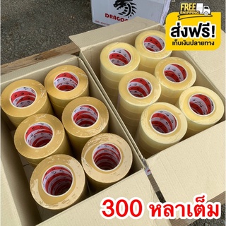 38 ไมครอน Dragon Tape เทปขุ่น/ใส 300 หลาเต็ม 36 ม้วน 2 นิ้ว จัดส่งฟรีทั่วประเทศ