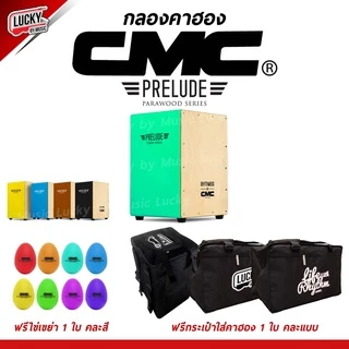 [โค้ดลด500-📸] คาฮอง CMC รุ่น Prelude / Indy Cajon กลองคาฮอง มีหลายสี ✅ เซ็ต ไข่เขย่า / กระเป๋าคาฮอง + รับประกันของแท้