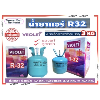 น้ำยา R32 ยี่ห้อ VEOLET (วีโอเลต) ขนาด เฉพาะน้ำยา 3 กก. ถังเล็ก