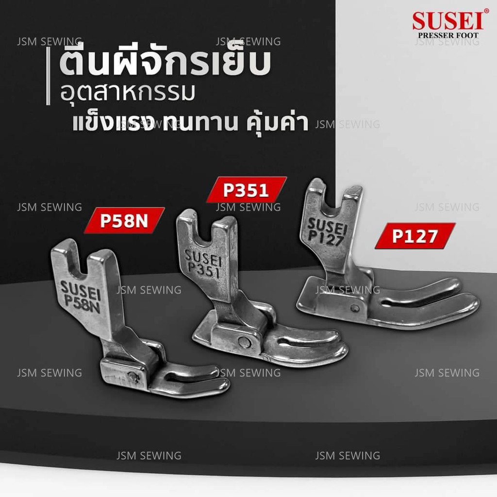 ตีนผีจักรอุตสาหกรรม จักรเย็บผ้า ตีนผีP58N P351 P127 *ราคาต่อชิ้น*