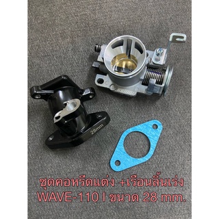 ชุด คอหรีดแต่ง + เรือนลิ้นเร่ง WAVE-110i ขนาด 28 mm. เรือนปากสั้น/ปากยาว