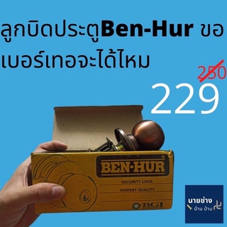 ลูกบิดประตูBenhurรุ่นกลม