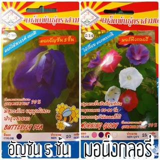 เมล็ดดอกไม้ บรรจุซอง ตรา3A ดอกอัญชัน 5 ชั้น ดอกมอนี่กลอรี่ (Morning Glory) เมล็ดนอก