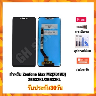 Asus Zenfone Max M2(X01AD) ZB632KL/ZB633KL หน้าจอ จอชุด แถมฟรี2ย่าง