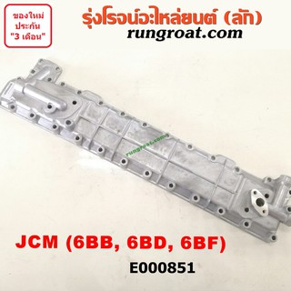 E000851 ฝาออยคูลเลอร์ ออยข้างเครื่อง ISUZU อีซูซุ อีซุซุ เครื่อง 6BB 6BD 6BF รถ JCM