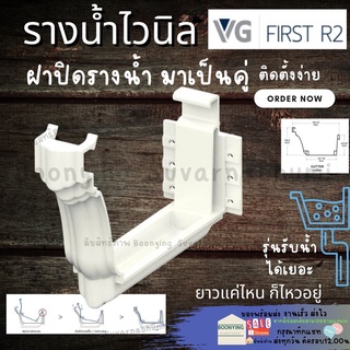 ตะขอรับราง อุปกรณ์รางน้ำ รางน้ำฝน VG First R2สีขาว อุปกรณ์รางน้ำไวนิล รางน้ำฝนไวนิล แข็งแรงทนทาน