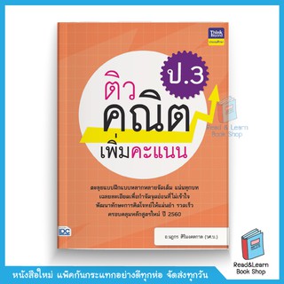 ติวคณิตเพิ่มคะแนน ป.3