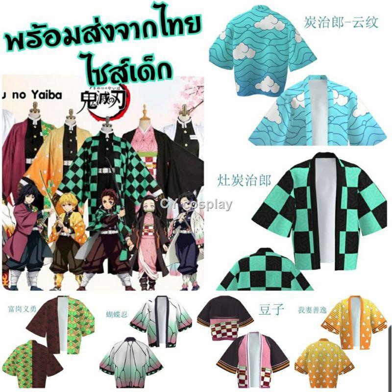 🔥เสื้อคลุมดาบพิฆาตอสูรสำหรับเด็ก*พร้อมส่ง*1-2วันรับของ พร้อมส่งเยอะล้อตนี้ไซส์ 120-160cm