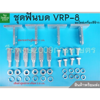 ชุดฟันบด(ขนาดกลาง) VRP-8 สแตนเลส อะไหล่เครื่องสีข้าวครัวเรือน