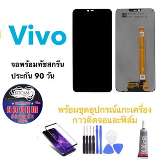 หน้าจอ จองานแท้ LCD vivo y53/y55/y66/v3/v5//y67/v5plus/v5life/y11/y12/y15/y17/y19y91/y95/y93v15pro/v15/s1/y20แถมอุปกรณ์)