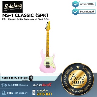 Soloking : MS-1 CLASSIC (SPK) by Millionhead (กีต้าร์ทรง Strat S-S-H คุณภาพระดับสูงในราคาย่อมเยา สามารถใช้งานได้ครอบคลุมสีสันสวยงาม)