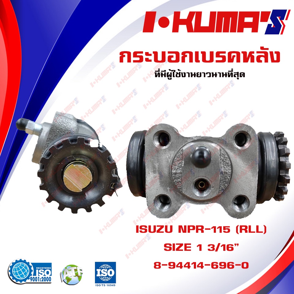 กระบอกเบรค ISUZU NPR 115 NPR-115 NPR115 RLL กระบอกเบรกหลัง ซ้ายล่าง อีซูซุ เอ็นพีอาร์ 115 I-KUMA'S