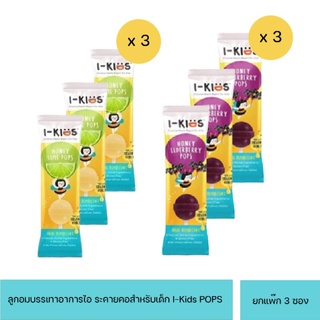 [3ชิ้น] I-Kids POPS ไอ-คิดส์ ป๊อปส์ ลูกอมบรรเทาอาการไอ ระคายคอสำหรับเด็ก