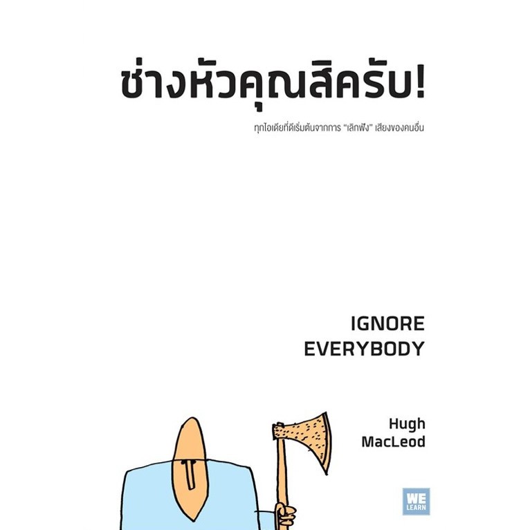 หนังสือ ช่างหัวคุณสิครับ! IGNORE EVERYBODY : ผู้เขียน Hugh MacLeod สำนักพิมพ์: วีเลิร์น (WeLearn)