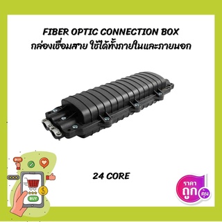 (พร้อมส่ง)24C Closure Fiber optic กล่องเก็บจุดต่อสายไฟเบอร์ออพติกแบบภายนอก