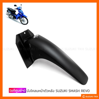 [แท้ศูนย์ฯ] บังโคลนหน้า ตัวหลัง SUZUKI SMASH-REVO