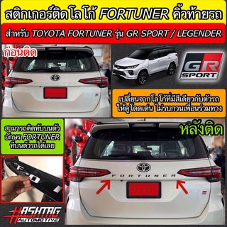 สติกเกอร์ติดคิ้วท้ายรถ Toyota New Fortuner รุ่น GR SPORT / LEGENDER เพิ่มความโดดเด่นให้กับตัวรถในราคาเพียงหลักร้อย