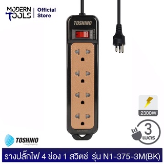 TOSHINO N1-375-3M(BK) รางปลั๊กไฟ 4 ช่อง 1 สวิตช์ 2300 วัตต์ สาย 3x0.75 ยาว 3 เมตร (สีดำ) มอก. 2432-2555 | MODERNTOOLS OFFICIAL