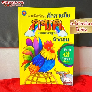 🧧แบบฝึกหัดคัด ก.ไก่เหลือง ไก่ขัน✅ ภาษาไทยเบื้องต้น กขค ก.ไก่ ก-ฮ เสริมพัฒนาการ เตรียมอนุบาล อนุบาล นิทานอีสป นิทานก่อน