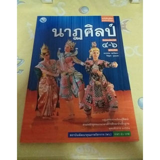 หนังสือเรียน นาฏศิลป์ ม.4-6