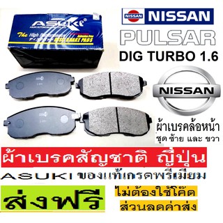 ผ้าเบรคหน้าNISSAN PULSAR DIG TURBO 1.6 2010-2017,ผ้าเบรคหน้านิสสันพัลซ่าร์ DIG TURBO 1.6 ปี10-17,ผ้าเบรกสัญชาติ ญี่ปุ่น