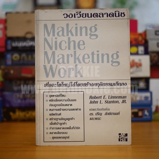 วงเวียนตลาดนิช Making Niche Marketing Work