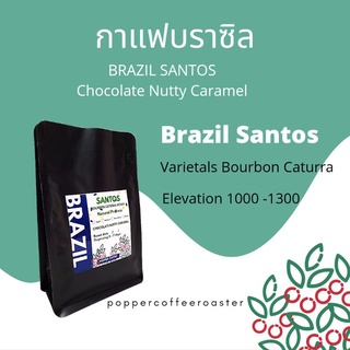 เมล็ดกาแฟ Brazil coffee คั่วใหม่ 250 กรัม หอมชอคโกแลต กาแฟบราซิล