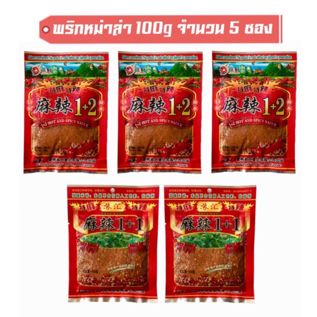พริกหม่าล่า ขนาด 100g จำนวน 5 ซอง