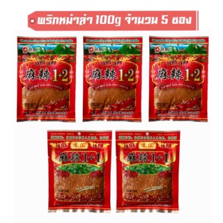 พริกหม่าล่า ขนาด 100g จำนวน 5 ซอง