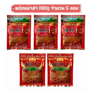 พริกหม่าล่า ของแท้!! ขนาด 100g จำนวน 5 ซอง