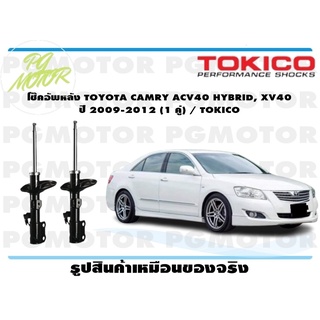 โช๊คอัพหลัง TOYOTA CAMRY ACV40 HYBRID, XV40 ปี 2009-2012 (1 คู่) / TOKICO