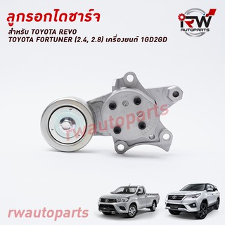 ลูกรอกตัวตั้งสายพานพร้อมขา TOYOTA REVO / NEW FORTUNER (2.4/2.8) เครื่องยนต์ 1 GD / 2GD PART NO.16620-0E010