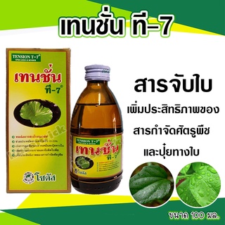 เทนชั่น ที-7 ขนาด 100 มล. สารจับใบ สารเพิ่มประสิทธิภาพของสารป้องกันกำจัดศัตรูพืช