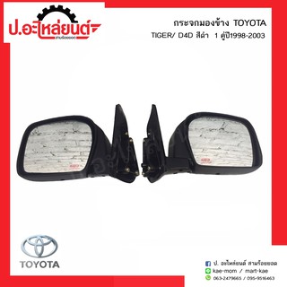 กระจกมองข้างรถ โตโยต้าไทเกอร์ ดีโฟร์ดี ปี1998-2003 ดำ (TOYOTA TIGER D4D)ยี่ห้อ Diamond RH(15-79800R02)/LH(15-79800L02)