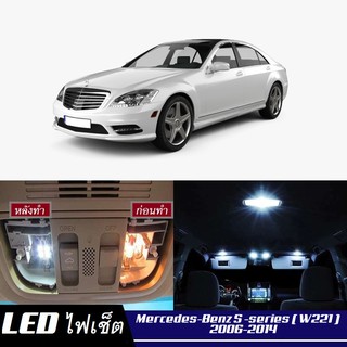 Mercedes-Benz S (W221) LED ตกแต่ง​ภายใน​ มีให้เลือกหลายสี ; ไฟ สดใส ; ไฟแผนที่ ไฟเพดาน