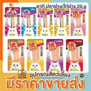 [🔥ขายส่ง] Pet Tycoon CIAO INABA ยากิ ปลาทูน่าย่าง/สันในไก่ย่าง(ชิ้น) 20g/25g