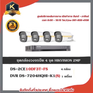 HIKVISION ชุดกล้องวงจรปิด 4 กล้อง รุ่น DS-2CE10DF3T-FS จำนวน 4 ตัว , DVR 7204HQHI-K1(S) จำนวน 1 เครื่อง (ColorVU ภาพสี24