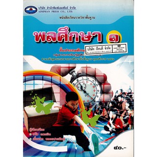 พลศึกษา ป.1 เอมพันธ์ /40.- /9786160701346