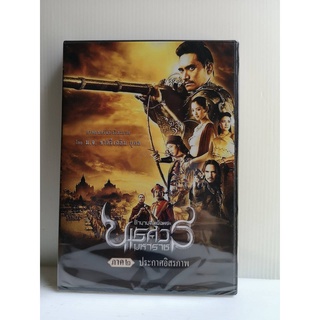 DVD : ตำนานสมเด็จพระนเรศวรมหาราช ภาค2 ประกาศอิสรภาพ (2007)