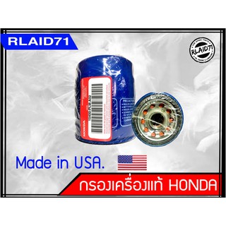 กรองน้ำมันเครื่อง Honda แท้  Made in USA. สำหรับรุ่น City, Jazz, Civic, Accord, CRV(ยกเว้นรุ่นดีเซล)