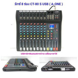 มิกเซอร์ Mixer 8Ch. สเตอริโอ มิกเซอร์8ช่อง BLUETOOTH USB MP3 เอ็ฟเฟ็คแท้ A-ONE CT-80S