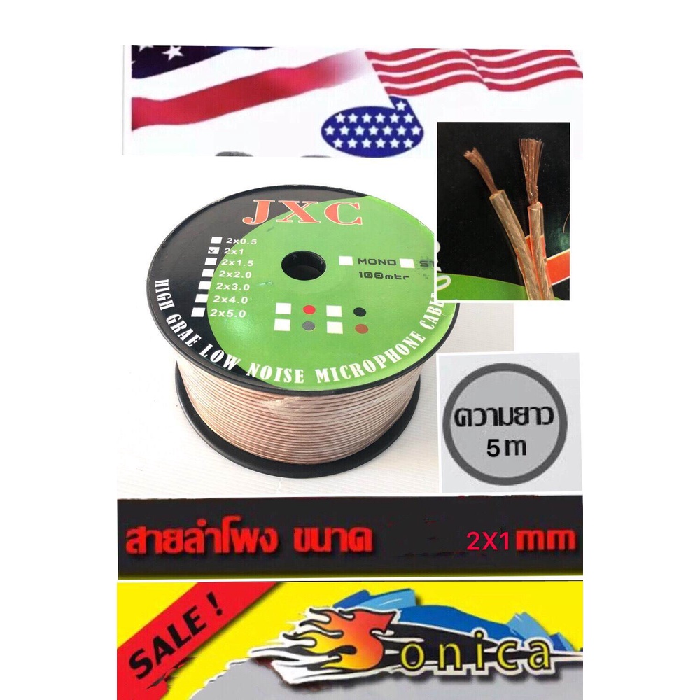สายลำโพง 2x1 mm.5เมตรลวดทองแดง JXC 2x1mm(5m)