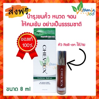 Cheveox Eyebrow roll-on เชอเวอ โรลออนปลูกคิ้ว หนวด จอน ผลิตภัณฑ์งานวิจัย บอกลาคิ้วบาง เห็นผลจริง 8 ml.