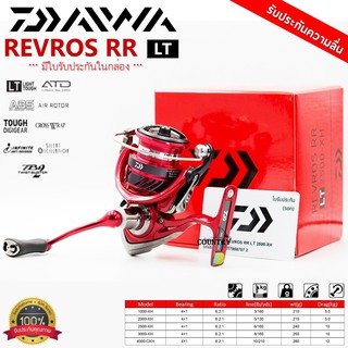 DAIWA REVROS RR LT รอกสปินนิ่งไดว่า มีใบรับประกันในกล่อง รับประกันความลื่น