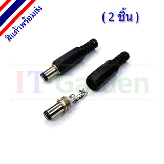 DC Male connector 2.1x5.5mm (2 ชิ้น)