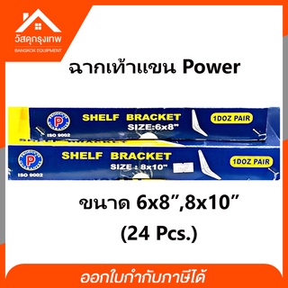 ฉากรับชั้นเหล็กเท้าแขน Power ยกกล่อง 24 อัน มีให้เลือก 2 ขนาด (6x8"8x10")